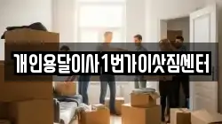 개인용달이사1번가이삿짐센터