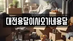 대전용달이사오가네용달