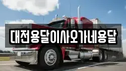 대전용달이사오가네용달