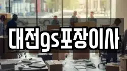 대전gs포장이사