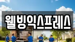 웰빙익스프레스