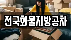 전국화물지방공차