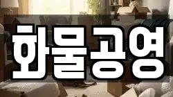 화물공영