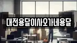 대전용달이사오가네용달