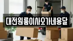 대전광역시 유성구 하기동 이사,포장이사,반포장이사,원룸이사,사무실이사,용달이사,전국이사,보관이사
