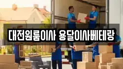 대전원룸이사 용달이사베테랑
