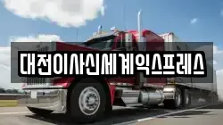 대전이사신세계익스프레스
