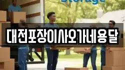 대전포장이사오가네용달