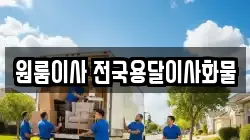 원룸이사 전국용달이사화물
