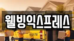 웰빙익스프레스