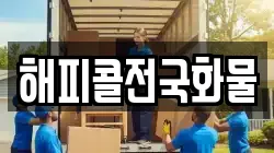 해피콜전국화물