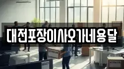 대전포장이사오가네용달
