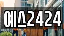 예스2424
