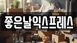 좋은날익스프레스