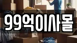 99억이사몰