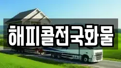해피콜전국화물