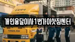 개인용달이사1번가이삿짐센터