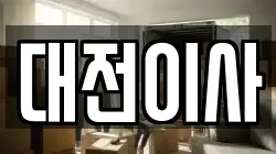 대전이사