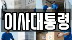 이사대통령