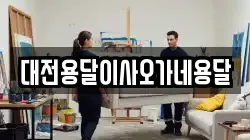 대전용달이사오가네용달