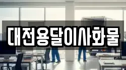 대전용달이사화물