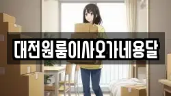 대전원룸이사오가네용달