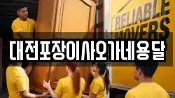 대전포장이사오가네용달