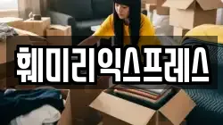 훼미리익스프레스