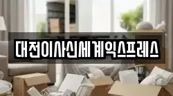 대전이사신세계익스프레스