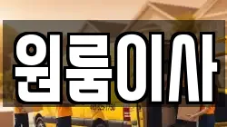 원룸이사