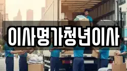 대전광역시 중구 대사동 이사,포장이사,반포장이사,원룸이사,사무실이사,용달이사,전국이사,보관이사