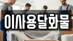 이사용달화물
