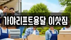 가야리프트용달 이삿짐