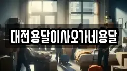 대전용달이사오가네용달