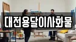대전용달이사화물