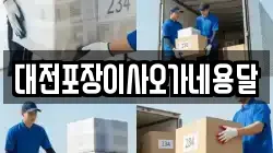 대전포장이사오가네용달