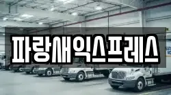 파랑새익스프레스