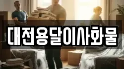 대전용달이사화물