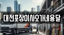 대전포장이사오가네용달