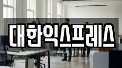 대한익스프레스