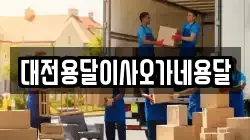 대전용달이사오가네용달