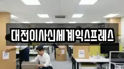 대전이사신세계익스프레스