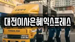 대전이사은혜익스프레스