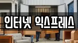 인터넷 익스프레스