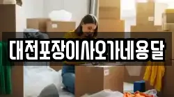 대전포장이사오가네용달