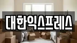 대한익스프레스