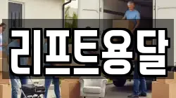 리프트용달