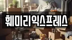 훼미리익스프레스