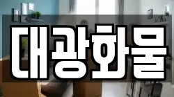 대광화물