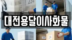 대전용달이사화물